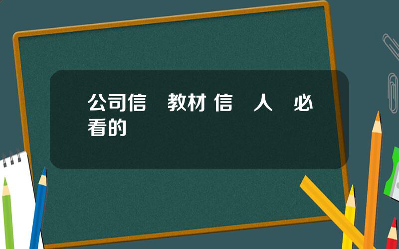 公司信貸教材 信貸人員必看的書